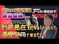 【CrazyFace】當Face導演遇到兩隻瘋狗...到底是在玩Valorant還是Overwatch