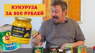 картинка: Кукуруза Био Китчен за 800 рублей/банка! А также Дядя Ваня, Хайнц, Вернет, Лорадо, Глобус