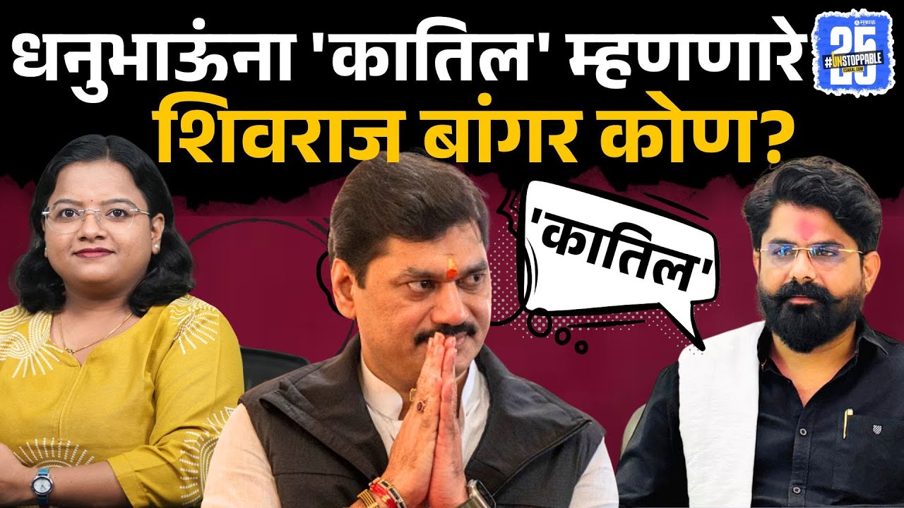 dhananjay munde ना धारेवर धरणारे, walmik karad चा समाचार घेणारे shivraj bangar कोण? | beed news