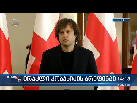 ირაკლი კობახიძის ბრიფინგი