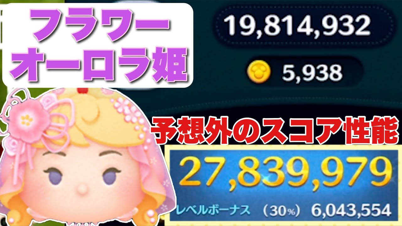 ツムツム】フラワーオーロラ姫（チャーム）の評価とスキルの使い方｜ゲームエイト