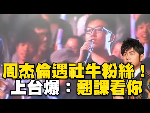 周杰倫遇社牛粉絲！CUE自己上台爆：翹課來看你 @ebcstars