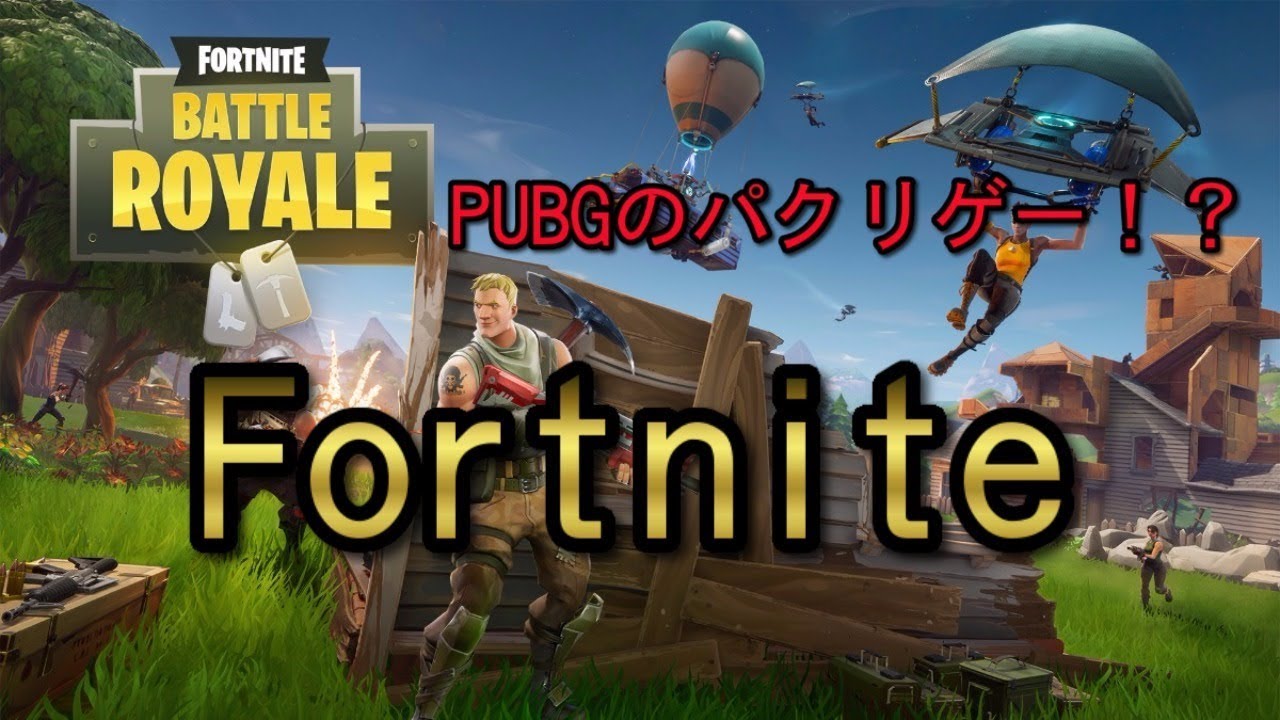 Pubgのパクリゲー Fortnite プレイしてみた Deargamer