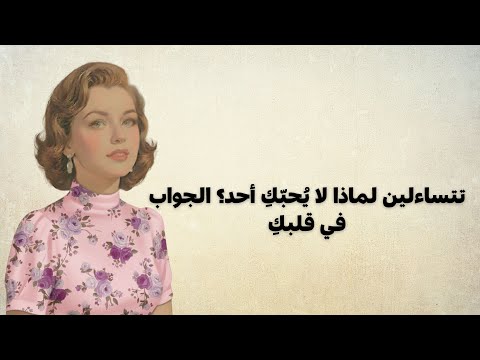 إذا لم ت حب ي نفسك فلن ي حب ك أحد رحلة المرأة إلى حب الذات والوعي 