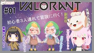 【VALORANT 】初心者３人連れて！引率者と副担任が一緒に行くもちよ！　#大福の大冒険 #valorant