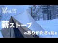 【冬キャンプ】後編　ワークタフストーブ380アカネ→フジカハイペットによぎなく変更