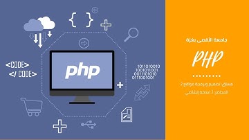 برمجة الويب PHP | المتغيرات | الثوابت | الطباعة | الملاحظات | العمليات الحسابية | المصفوفات