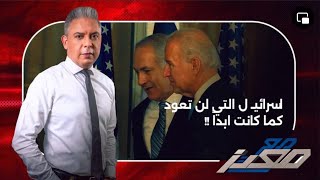 معتز مطر : حكاية امريكا وايران .. واسرائيل التي لن تعود كما كانت ابداً !!