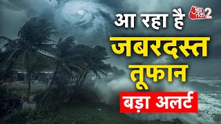 AAJTAK 2 | Cyclone Montha Update | बारिश और तूफान का क्या असर पड़ेगा? | AT2 Video screenshot 3