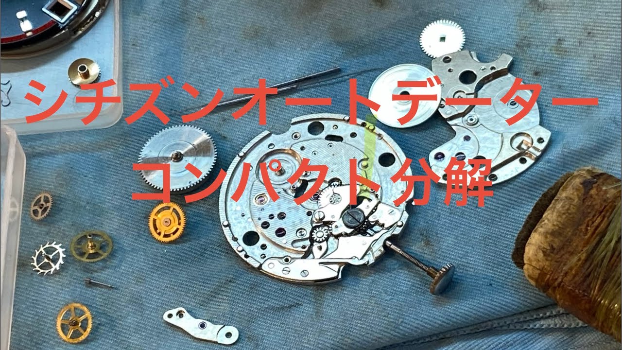 シチズンオートデーターコンパクト分解#時計修理 #シチズンオートデーター#シチズンコンパクト#時計分解掃除