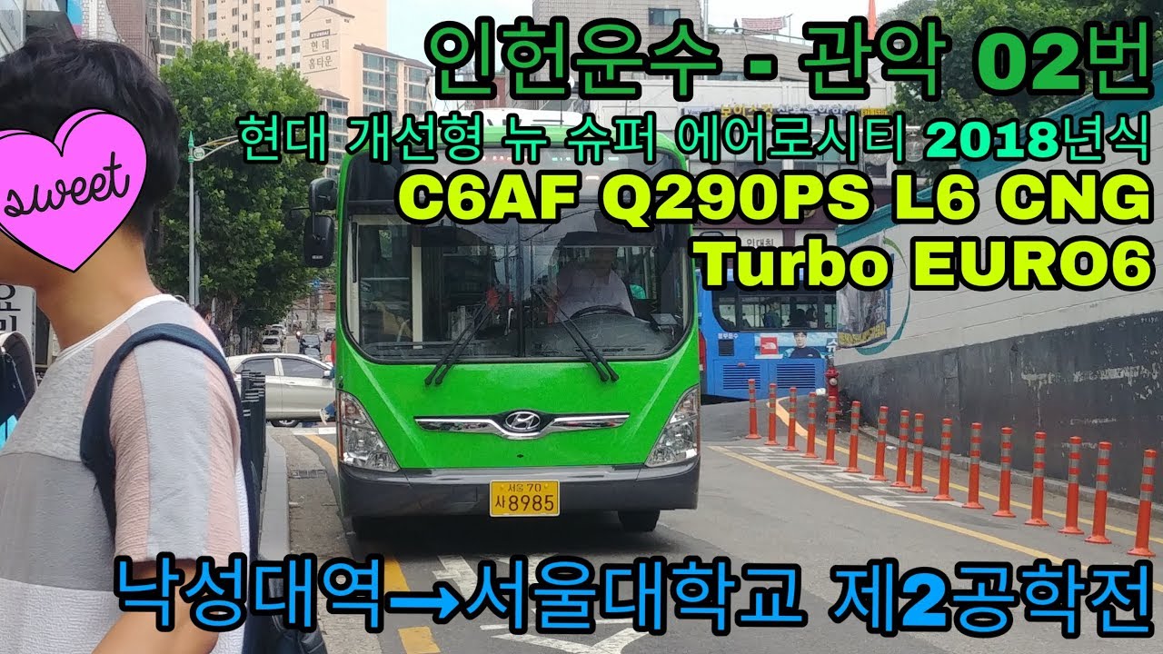 [인헌운수 - 관악 02번] 현대 개선형 뉴 슈퍼 에어로시티 2018년식 낙성대역→서울대학교 제2공학전 간 주행영상
