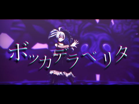 [MMD] flower ボッカデラベリタ [カメラ配布]
