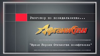 Разговор по понедельникам   "Время Героев Отечества по-афгански."