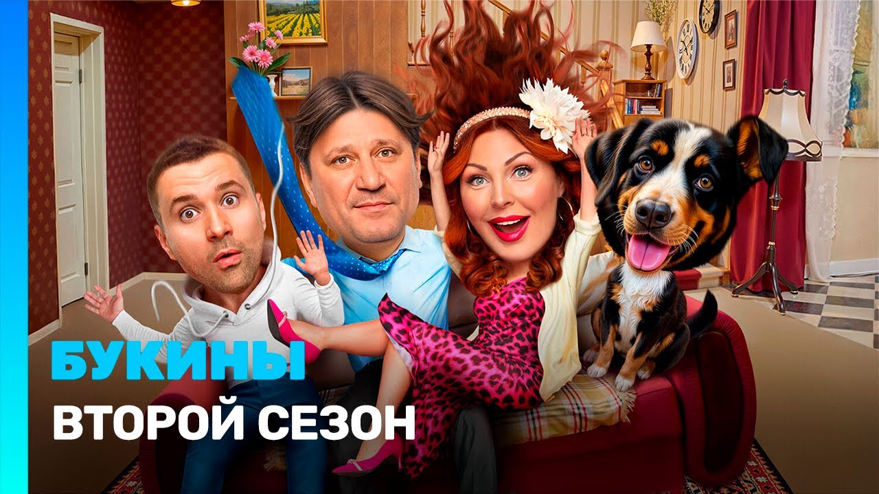 БУКИНЫ: 2 сезон | ВСЕ СЕРИИ 