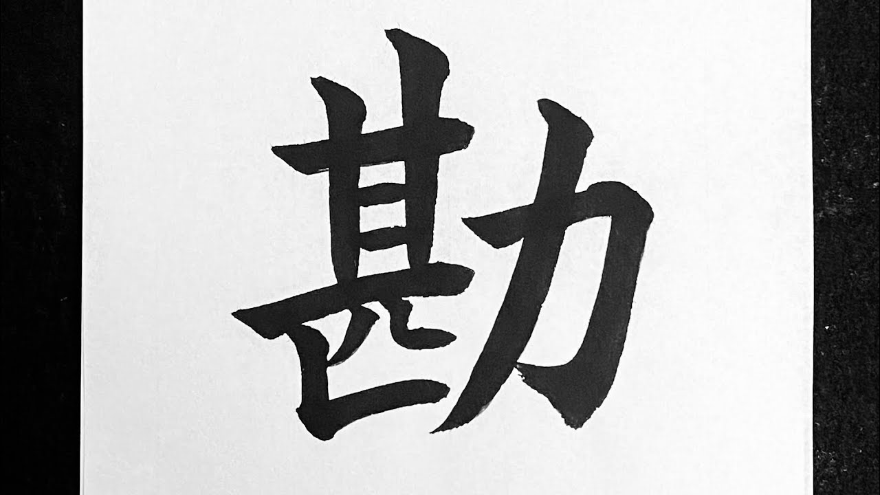 勘の鍛え方 – 勘 読み方 – BEWK
