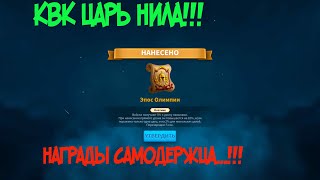 НАГРАДЫ САМОДЕРЖЦА | Rise of kingdoms | КВК ЦАРЬ НИЛА