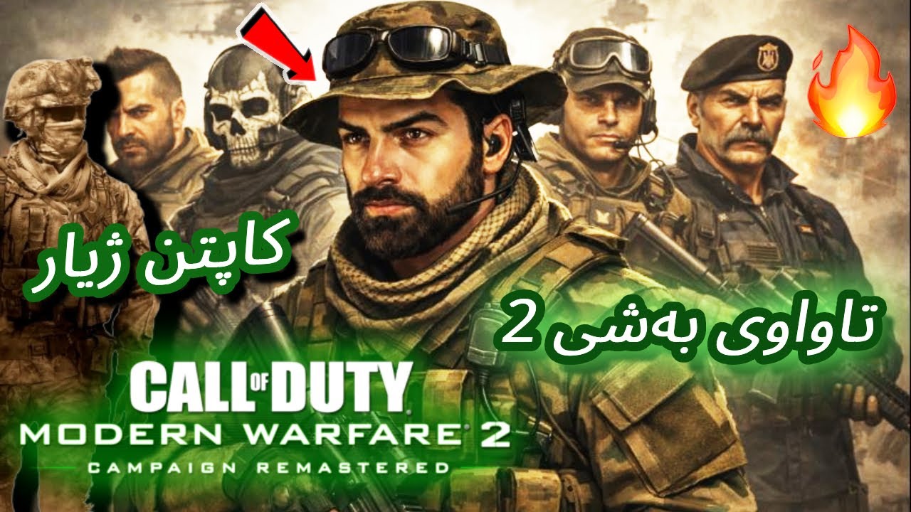 CALL OF DUTY MODERN WARFARE 2 FULL GAME تەواوی یاریەکە بە فوول عەماسەت با بڕۆین  🔥