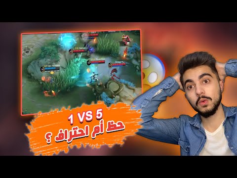 1vs5 حظ أم احتراف 😱 ؟!  MOBILE LEGENDS WTF MOMENTS 🔥 !