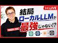 本日のAIニュース / ローカルLLMがあつい! / Claude Code+Codexで開発しているもの / AI秘書の進捗