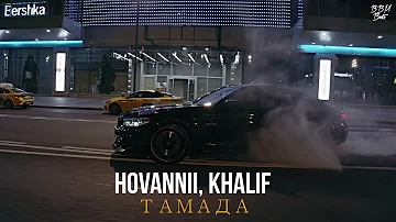 HOVANNII, Khalif - Тамада (Aibek Berkimbaev Remix)