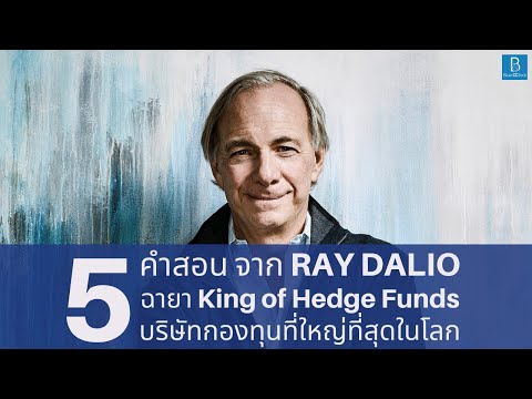 5 คำสอน จาก Ray Dalio : King of Hedge Funds เจ้าของ Bridgewater Associates กองทุนที่ใหญ่ที่สุดในโลก