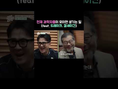 드레이크, <strong>칼세이건</strong>) #취미는과학 #데프콘 #외계인 #드레이크 #우주