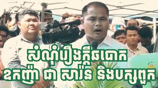 សំណុំរឿងក្តីឆបោក របស់ឧកញ៉ា ជា សារ៉ន នឹងបក្សពួក #maothonin #ម៉ៅធនិន2024 #ម៉ៅធនិន