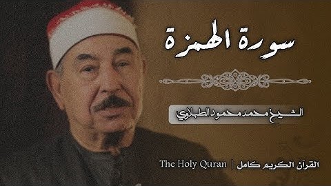 104 سورة الهمزة | الشيخ محمد محمود الطبلاوي