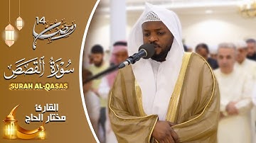 تلاوات خاشعة سورة القصص القارئ مختار الحاج - Mukhtar Al Hajj Surah Al Qasas