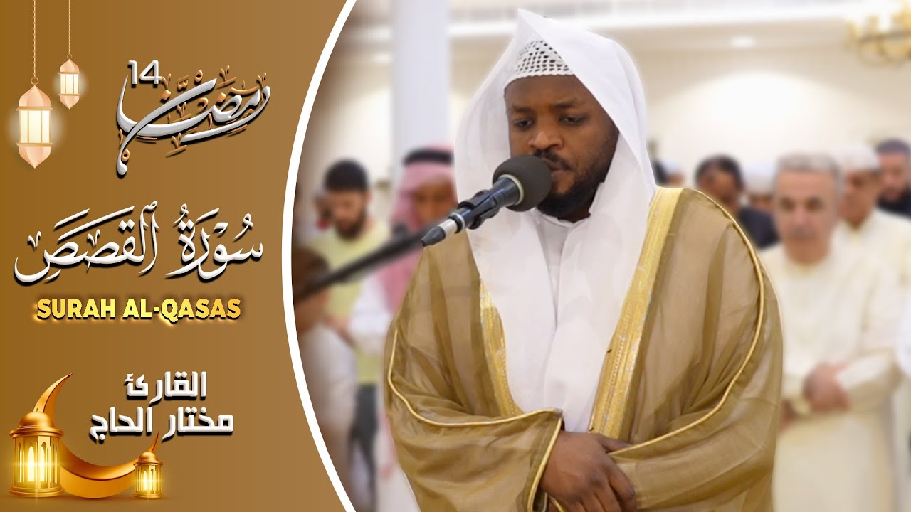 تلاوات خاشعة سورة القصص القارئ مختار الحاج - Mukhtar Al Hajj Surah Al Qasas