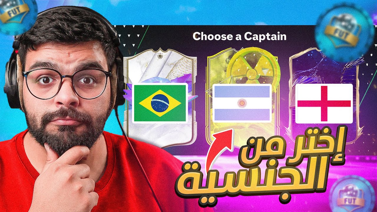 فوت درافت و لكن أقدر أشوف الجنسية فقط 😱🔥!! FC24