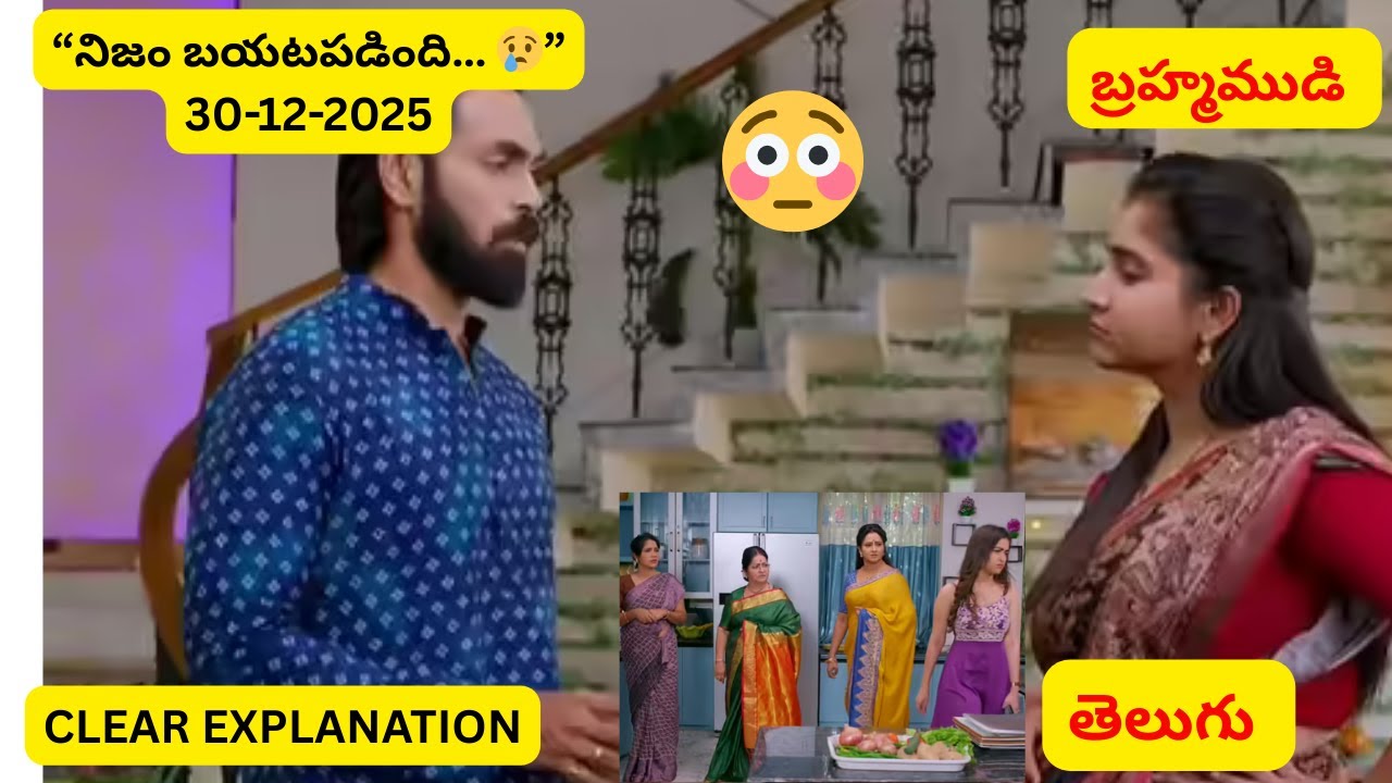 బ్రహ్మముడి 30-12-2025 ఎపిసోడ్ | నిజం బయటపడబోతోందా? | Today Episode Explanation