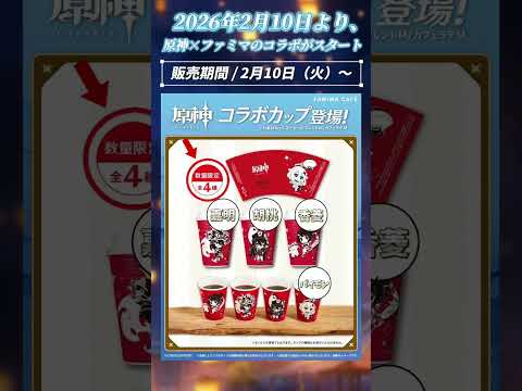 【原神】原神×ファミリーマートコラボ開催決定！#原神 #ファミリーマート #genshinimpact #genshin  #原神ファミマ #旅のほっとひと休み #お月様のご褒美  #shorts