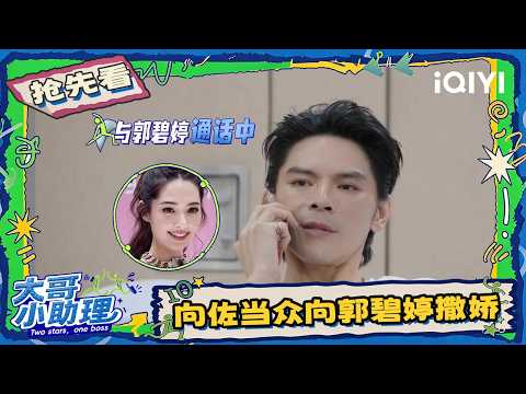 EP08Preview:Jacky Heung calls wife&acts affectionately.😘 | Two Stars, One Boss | iQIYI LifeShow