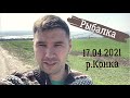 Рыбалка р.Конка Малокатериновка, 17.04.2021 такого никто не ожидал