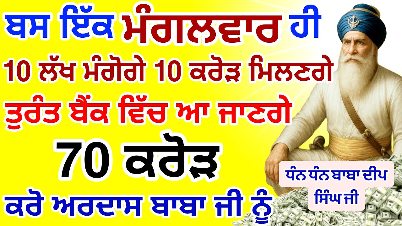 ਬਸ ਅੱਜ ਮੰਗਲਵਾਰ🤑ਹੀ ਸੁਣਨਾ ਹੈ ਤੁਰੰਤ ਬੈਂਕ ਵਿੱਚ ਆ ਜਾਣ ਗਏ ਕਰੋੜਾਂ ਰੁਪਏ |#GURUNANAKTV #kirtan #live #gurbani