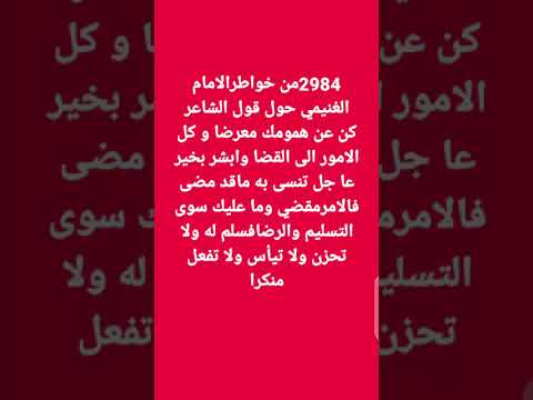 كن عن همومك معرضا وكل الامور الى القضاء وابشر بخير عاجل تنسى به ما قد مضى