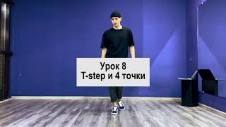 SHUFFLE DANCE  / ШАФЛ / УРОК 8 / T-step и 4 точки