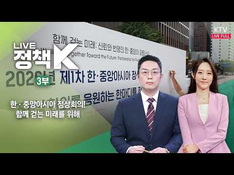 LIVE 정책 K 3부 (26.9.14.)｜한·중앙아시아 정상회의! 함께 걷는 미래를 위해 thumbnail