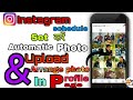 Instagram automatic upload post and story || #maalik. || arrange photo on profile page