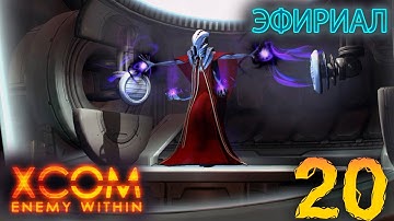 20. XCOM Enemy Within. Эфириал. Высокая сложность. Терминатор.