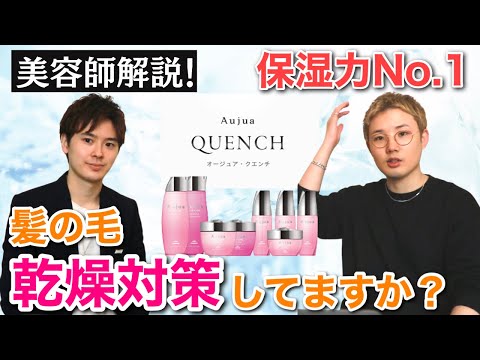【Aujua クエンチ】保湿力最強！しっとり感が欲しいあなたへ！オージュアソムリエと魅力を徹底レビュー(vol.4)