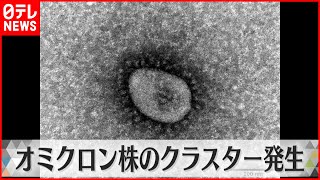 【オミクロン株】沖縄で「市中感染」か　大阪・高齢者施設でクラスター