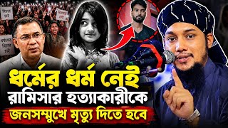রামিসা হত্যার বিচার চাই|| Abu Toha Adnan #islamicscholar #newwaz #emotional @সত্যের_সন্ধানে_ইসলাম