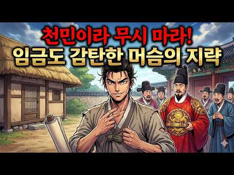 천민이라 무시 마라! 임금님도 감탄하게 만든 머슴의 미친 지략[야담 오디오북 민담 전설 조선야담 설화 옛날이야기]