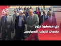 الصحراء الغربية دي ميستورا يزور مخيمات اللاجئين الصحراويين اليوم الجمعة الصحراء الغربية دي ميستورا يزور مخيمات اللاجئين الصحراويين اليوم الجمعة