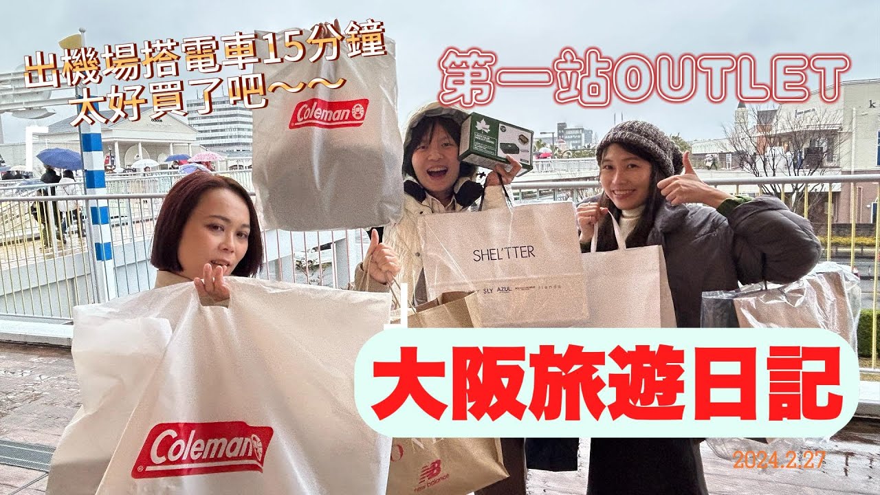 大阪真的太好買！出機場直衝Outlet大買一波！太便宜啦～～～！