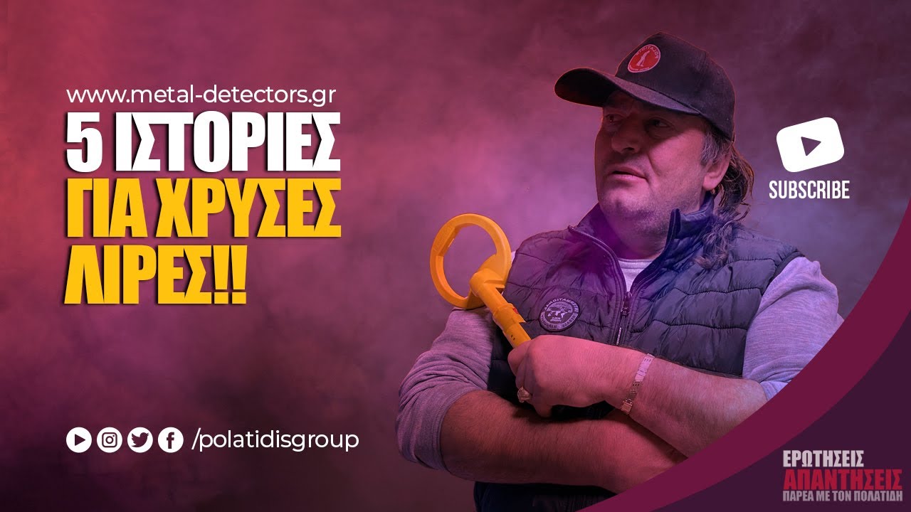 5 διαφορετικές ιστορίες για χρυσές λίρες