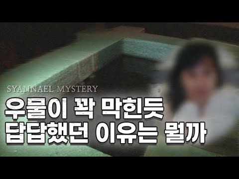 우물 물에 있던 긴 머리카락의 정체 - <strong>동해</strong> 학습지 여교사 <strong>사건</strong>