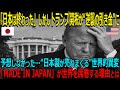 【海外の反応】㊗️12万再生⭐︎トランプ関税で絶望的と言われた日本が、なぜ世界最注目国になったのか?メイドインジャパン奇跡の大逆転
